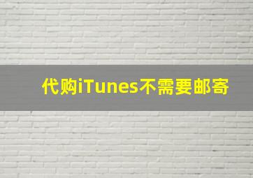 代购iTunes不需要邮寄