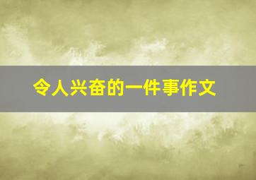 令人兴奋的一件事作文