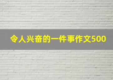 令人兴奋的一件事作文500