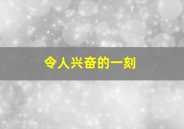 令人兴奋的一刻