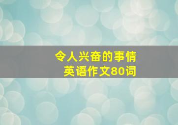 令人兴奋的事情英语作文80词