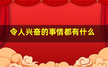 令人兴奋的事情都有什么