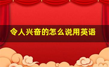 令人兴奋的怎么说用英语