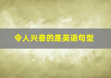 令人兴奋的是英语句型