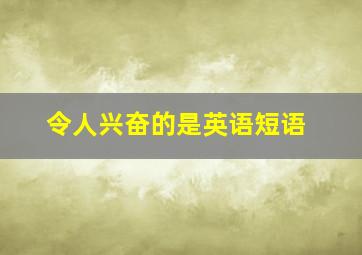 令人兴奋的是英语短语