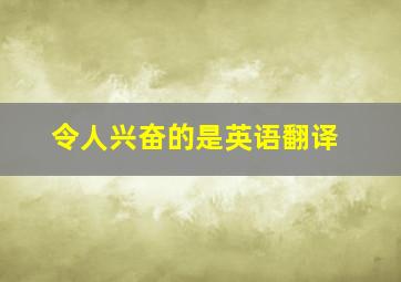 令人兴奋的是英语翻译