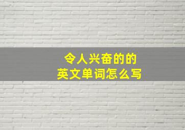 令人兴奋的的英文单词怎么写