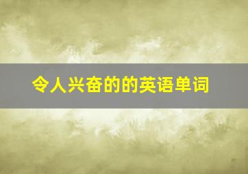 令人兴奋的的英语单词