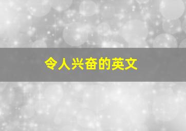 令人兴奋的英文