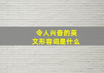 令人兴奋的英文形容词是什么