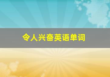 令人兴奋英语单词