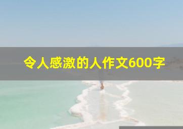 令人感激的人作文600字