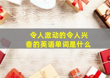 令人激动的令人兴奋的英语单词是什么