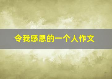 令我感恩的一个人作文