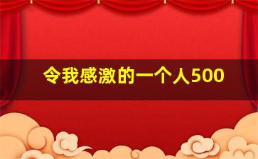 令我感激的一个人500