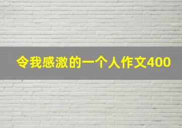 令我感激的一个人作文400