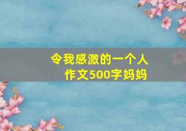 令我感激的一个人作文500字妈妈