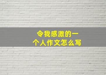 令我感激的一个人作文怎么写