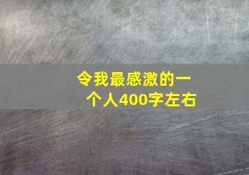 令我最感激的一个人400字左右