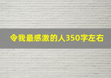 令我最感激的人350字左右