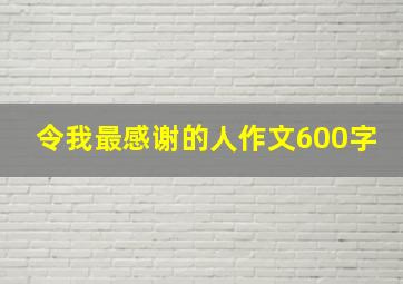 令我最感谢的人作文600字