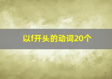 以f开头的动词20个