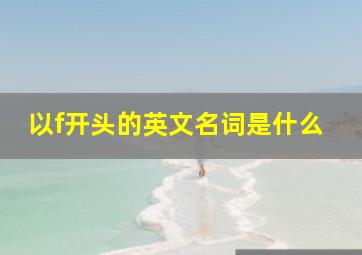 以f开头的英文名词是什么