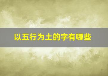 以五行为土的字有哪些