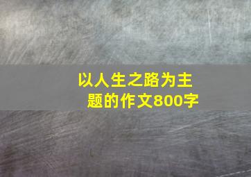 以人生之路为主题的作文800字