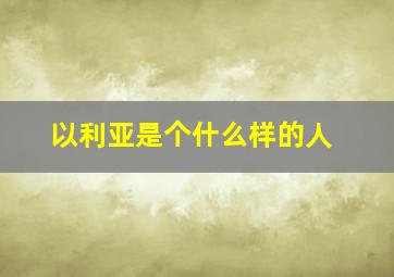 以利亚是个什么样的人