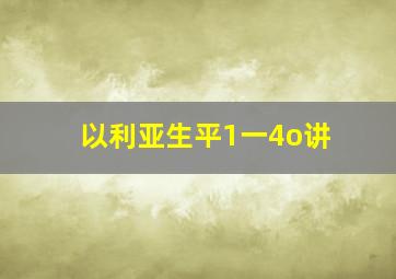 以利亚生平1一4o讲