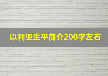 以利亚生平简介200字左右