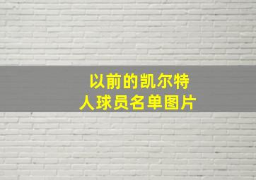 以前的凯尔特人球员名单图片