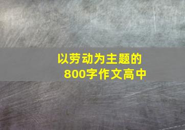 以劳动为主题的800字作文高中