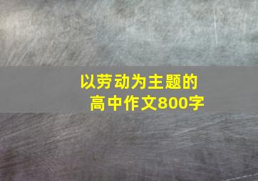 以劳动为主题的高中作文800字