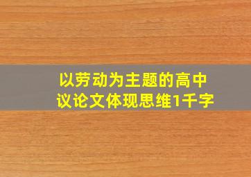 以劳动为主题的高中议论文体现思维1千字