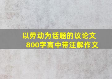 以劳动为话题的议论文800字高中带注解作文