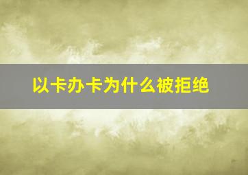 以卡办卡为什么被拒绝