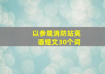 以参观消防站英语短文30个词