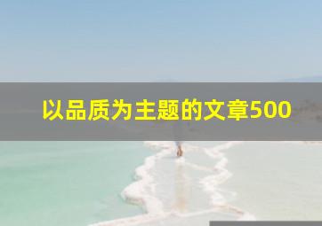 以品质为主题的文章500