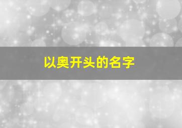 以奥开头的名字