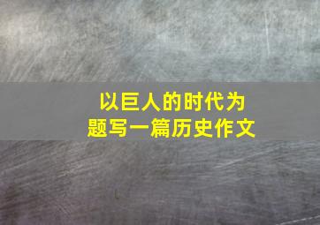 以巨人的时代为题写一篇历史作文