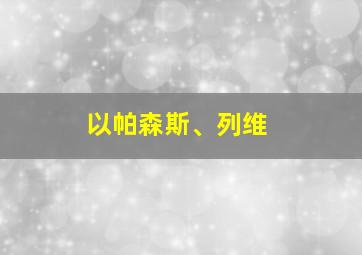 以帕森斯、列维