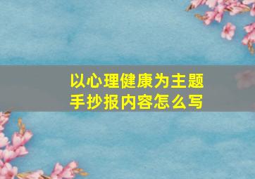 以心理健康为主题手抄报内容怎么写