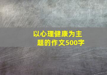 以心理健康为主题的作文500字