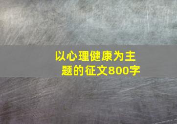 以心理健康为主题的征文800字