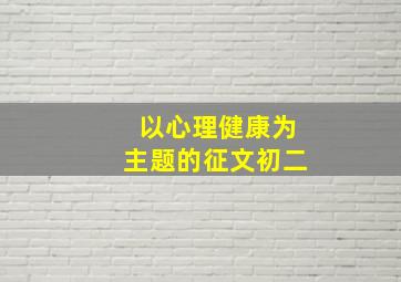 以心理健康为主题的征文初二