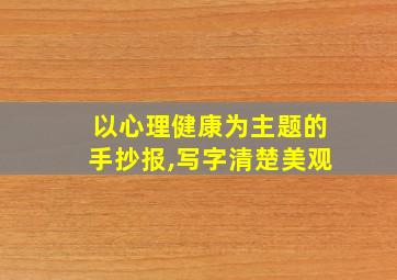 以心理健康为主题的手抄报,写字清楚美观