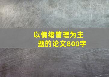 以情绪管理为主题的论文800字