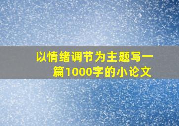 以情绪调节为主题写一篇1000字的小论文